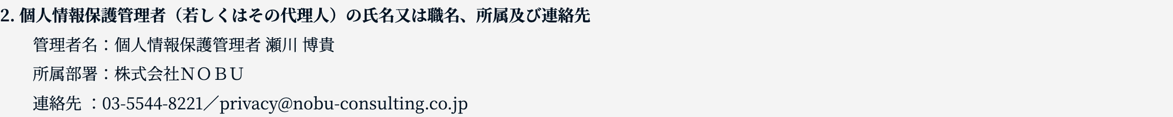 個人情報保護管理者情報